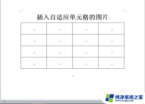 如何在Word表格中添加图片？详细步骤教程