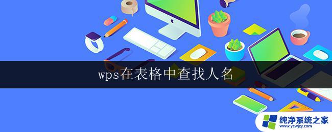 wps在表格中查找人名 如何在wps表格中查找人名