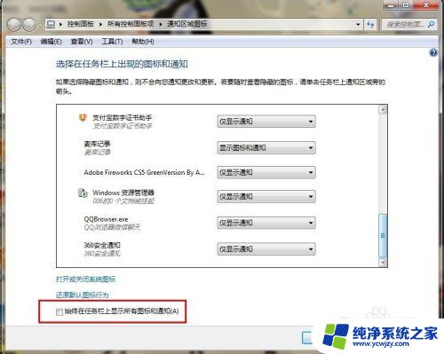 Win7如何设置右下角图标？一步步教你设置任务栏图标显示方式