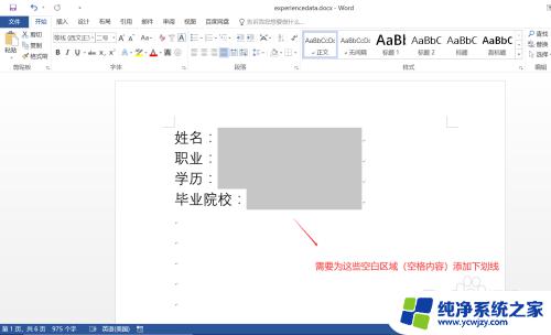 word文档怎么在空白处添加下划线 Word空格如何添加下划线