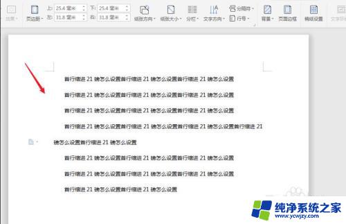 所有段落首行缩进21磅 Word文档段落首行缩进21磅设置方法