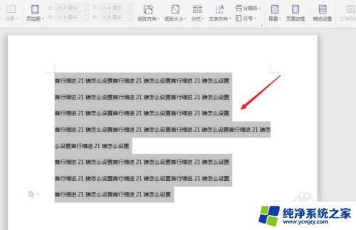 所有段落首行缩进21磅 Word文档段落首行缩进21磅设置方法