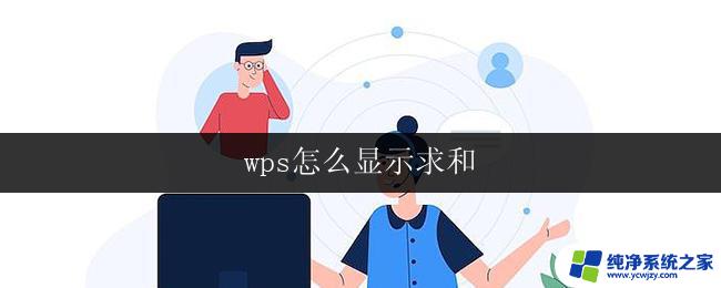 wps怎么显示求和 wps怎么在表格中显示求和结果