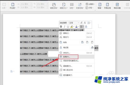 所有段落首行缩进21磅 Word文档段落首行缩进21磅设置方法