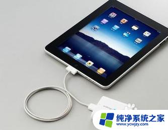 ipad没电关机后怎么开机 iPad没电关机后充电后无法开机怎么办