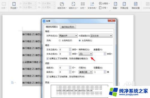 所有段落首行缩进21磅 Word文档段落首行缩进21磅设置方法