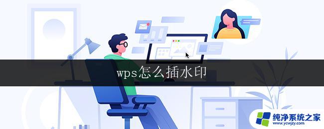 wps怎么插水印 wps怎么给文档插水印