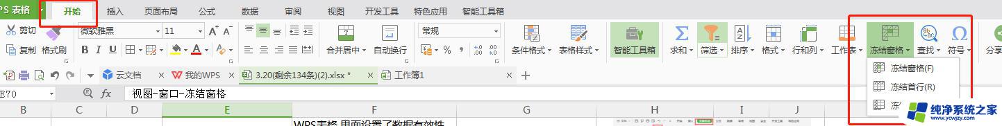 wps冻结窗格不能用为什么 wps表格冻结窗格无效怎么办