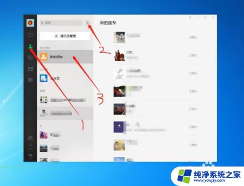 电脑加微信好友怎么加 电脑上的微信怎么加好友