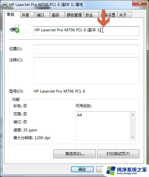 win7修改打印机名称 怎么在win7中更改打印机的名称