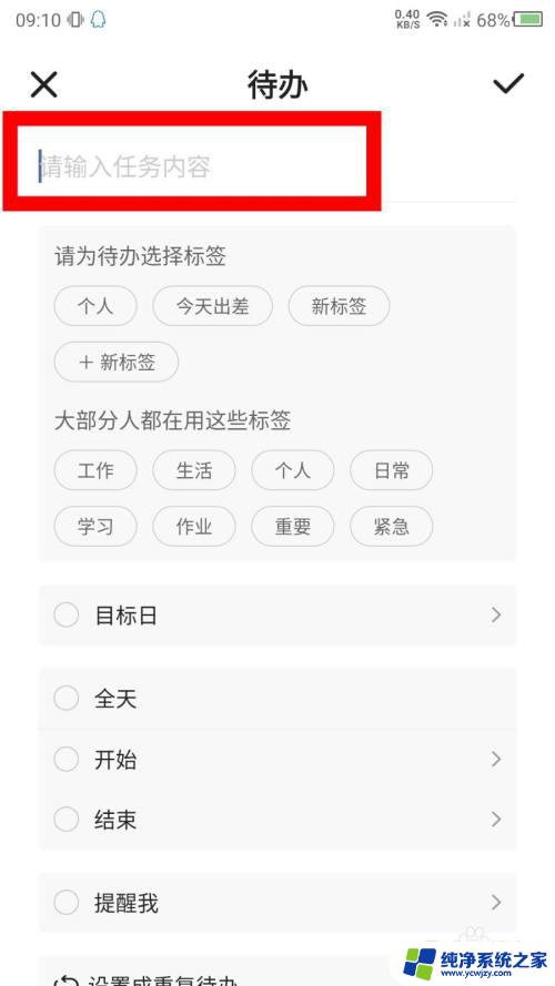 小黄条桌面为啥不显示代办 小黄条便签的待办事项添加方法