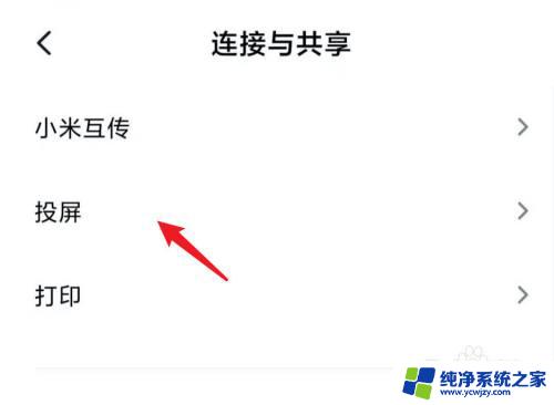 小米投屏怎么关闭 小米手机投屏功能关闭方法
