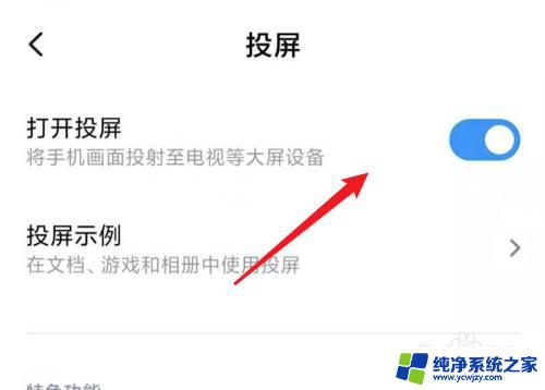 小米投屏怎么关闭 小米手机投屏功能关闭方法