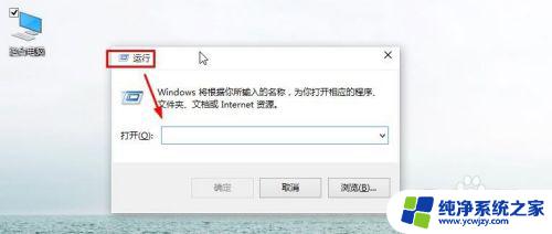 win10 run在哪里 Win10如何打开运行对话框