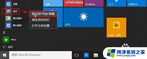 win10 run在哪里 Win10如何打开运行对话框