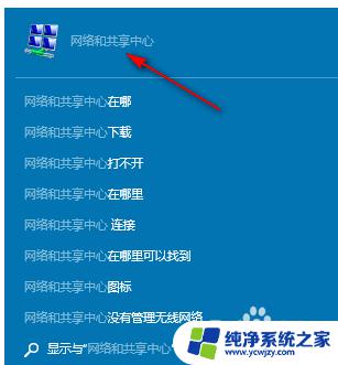计算机共享在哪里打开 win10系统开启网络和共享中心的方法