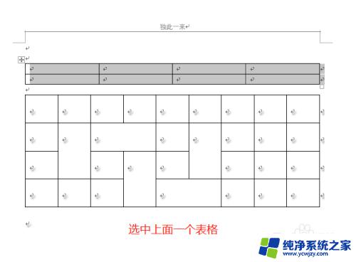 怎样合并word表格 两个表格合并