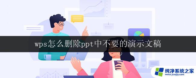 wps怎么删除ppt中不要的演示文稿 wps怎么删除ppt中多余的演示文稿页码