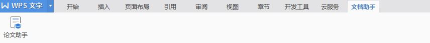 wps论文助手在哪打开 wps论文助手在哪个菜单中打开