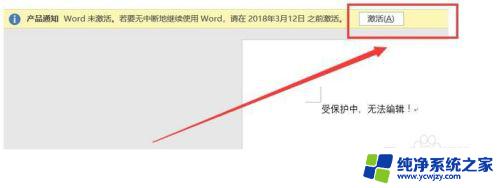 word激活失败无法编辑怎么办 Word文档无法编辑的故障排除