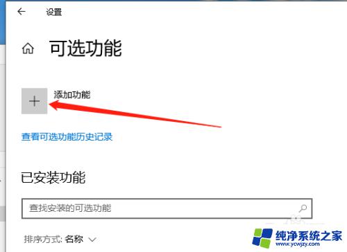 无线显示器 m win10 Win10如何添加无线显示器功能