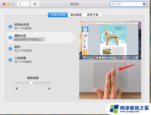 苹果笔记本电脑触控板右键怎么用 MacBook苹果电脑如何在触摸板上使用鼠标右键