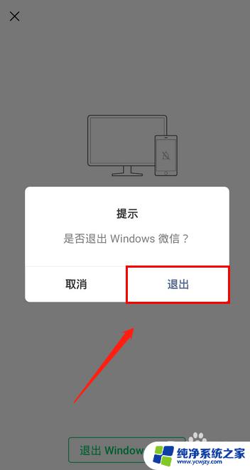 手机上怎么退出微信电脑登录 如何在手机上退出电脑上的微信登陆