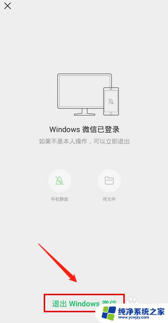 手机上怎么退出微信电脑登录 如何在手机上退出电脑上的微信登陆