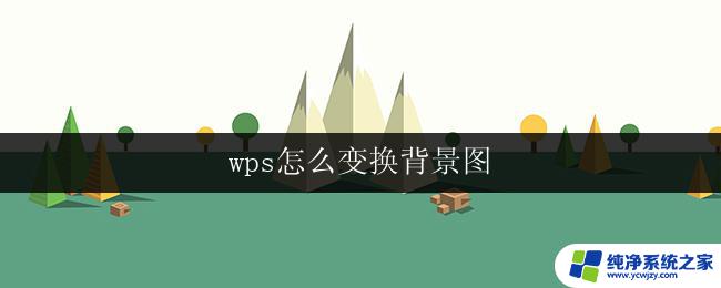 wps怎么变换背景图 wps怎么设置背景图