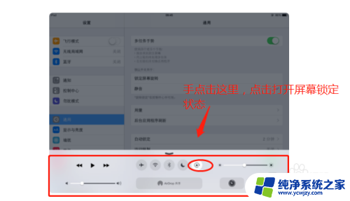 平板电脑竖屏锁定怎么设置 苹果平板竖屏设置方法