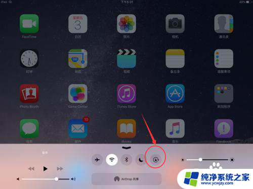 ipad旋转屏幕在哪设置 iPad自动旋转关闭设置方法