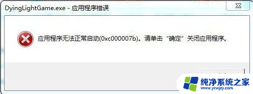 应用程序无法正常启动7b 应用程序无法正常启动0x000007b解决方法