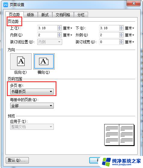 wpsa4纸的文稿怎么排版成a3纸骑马装订 wpsa4纸文稿a3纸骑马装订的步骤