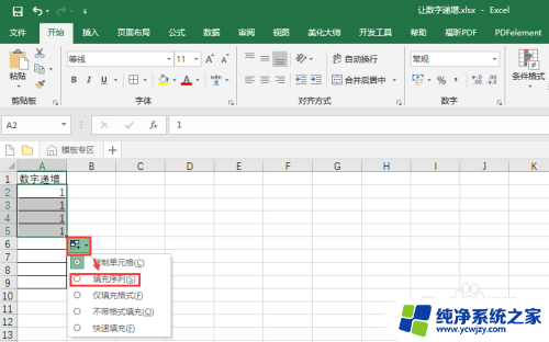 office下拉数字递增设置 Excel下拉列表数字递增的设置步骤