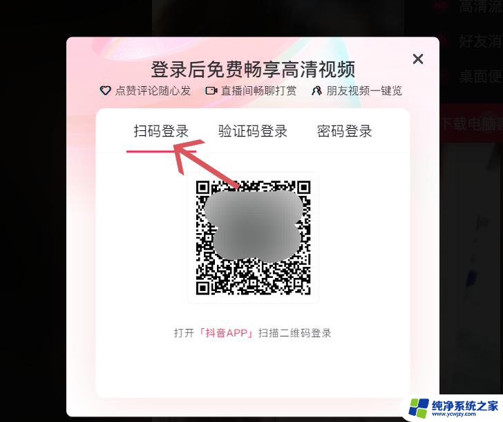 电脑抖音怎么打开扫一扫 抖音电脑怎么扫码登录
