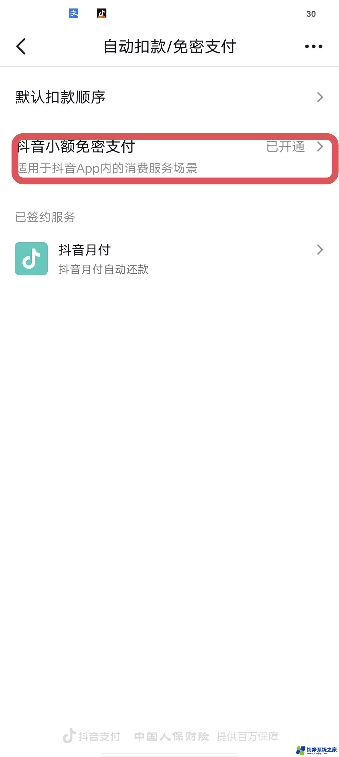 抖音里的签订支付协议在哪取消