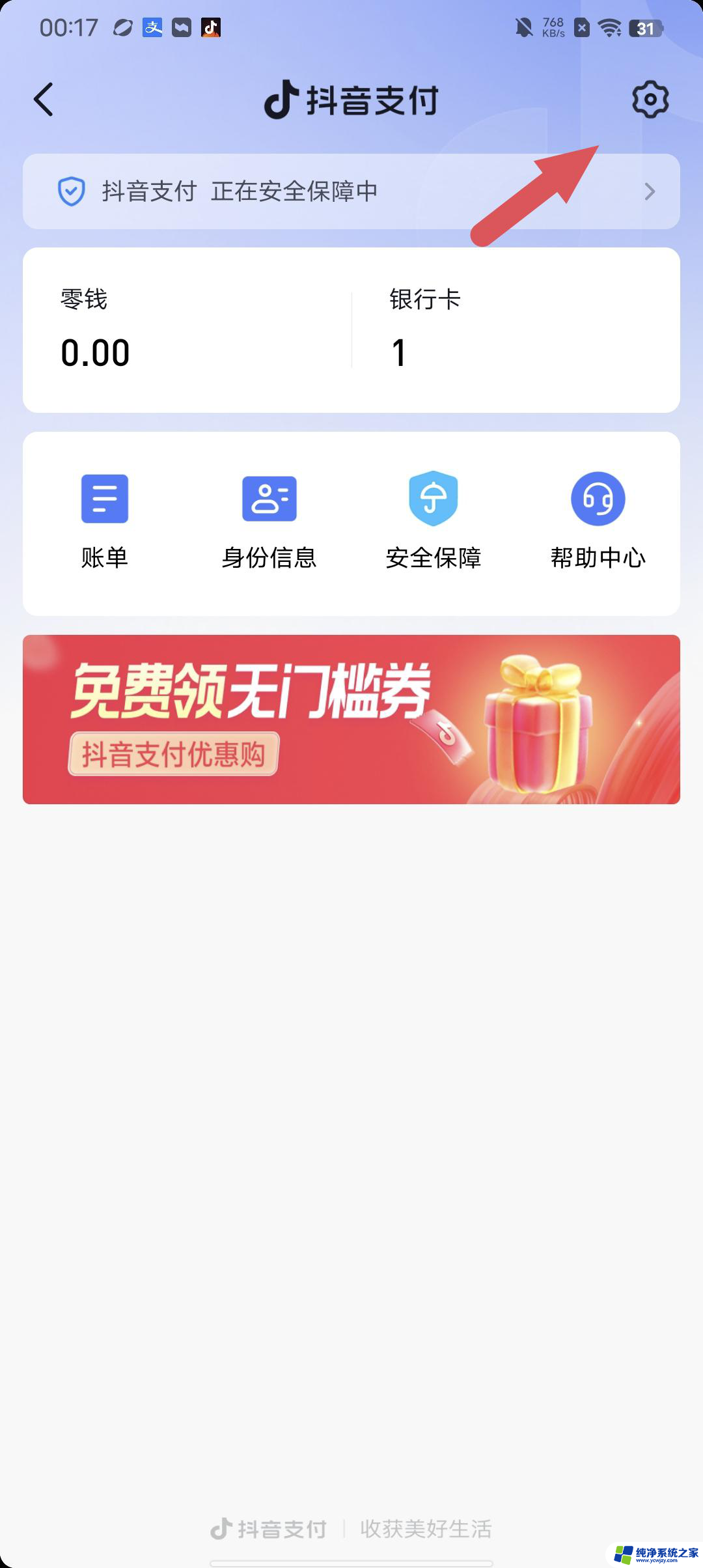 与抖音签订快捷支付协议怎么取消掉