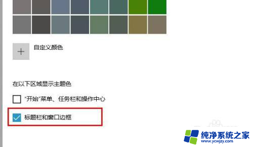 改变win10窗口边缘颜色. Windows 10如何更改窗口边框颜色