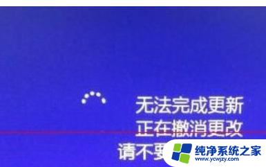 电脑开机显示无法完成更新正在撤销更改 Windows10无法完成更新如何解决