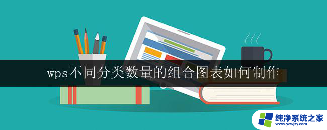 wps不同分类数量的组合图表如何制作 如何使用wps制作不同分类数量的组合图表