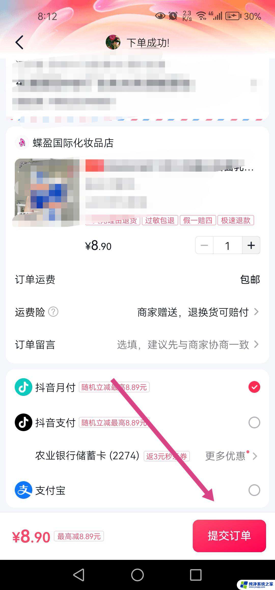 抖音提交订单不付款怎么操作