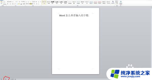 怎么看输入的字数 Word如何查看输入文本的字数