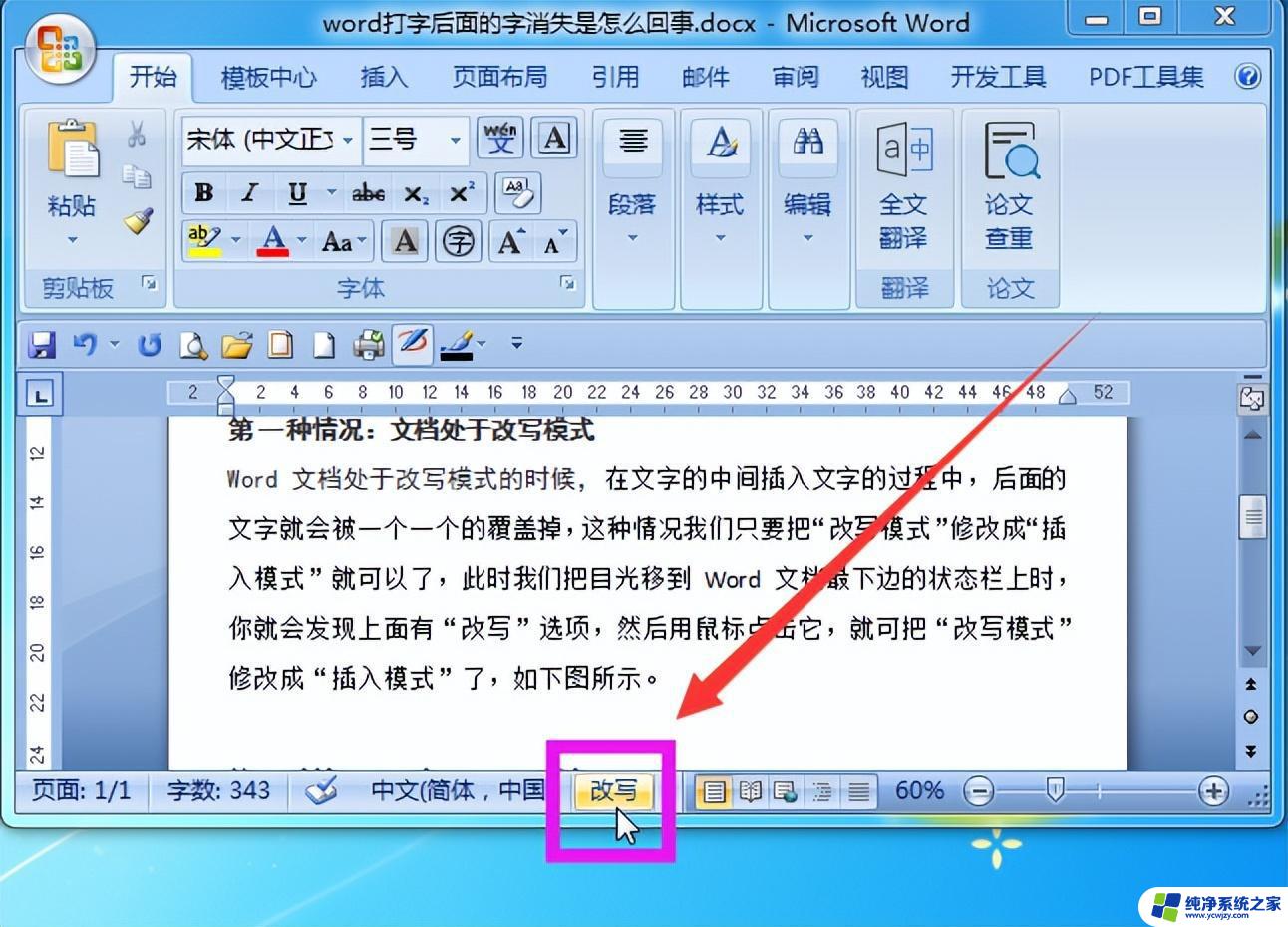 word打字把后面一个字删掉了 word文档打字时会消掉后面字怎么办