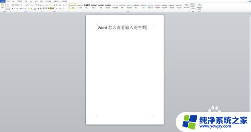 怎么看输入的字数 Word如何查看输入文本的字数