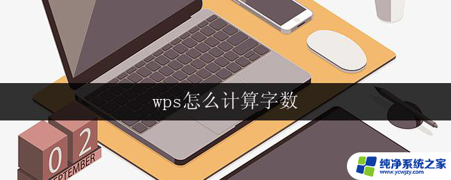 wps怎么计算字数 wps文档如何计算字数