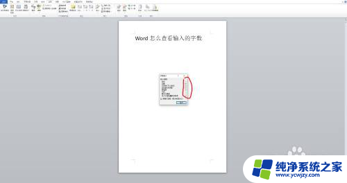 怎么看输入的字数 Word如何查看输入文本的字数