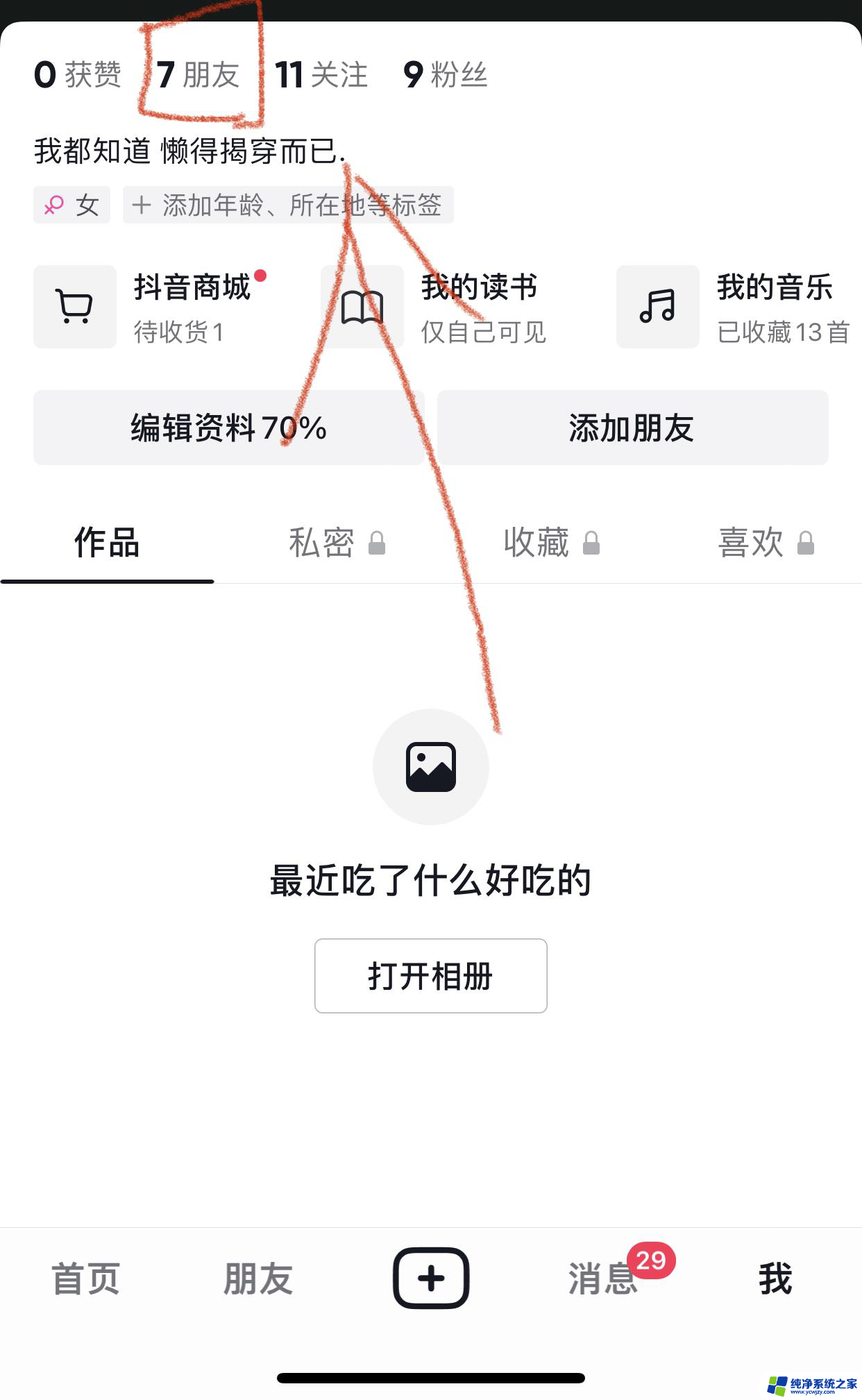 自己抖音列表里第一个人在哪看的到 怎么看抖音第一个好友