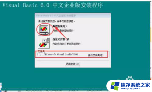 vb6.0-kb290887-x86.exe安装在哪里 VB6.0软件安装图文教程