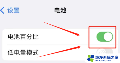 苹果可以显示电量百分比 怎样让iPhone显示电量百分比