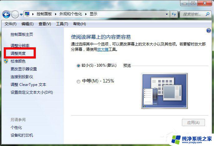 台式电脑怎么调亮度win7 Windows7电脑亮度调节方法